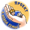 Проект "К НОВОЙ СЕМЬЕ"